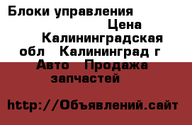 Блоки управления CVT 722.7 Mercedes a-klass › Цена ­ 34 000 - Калининградская обл., Калининград г. Авто » Продажа запчастей   